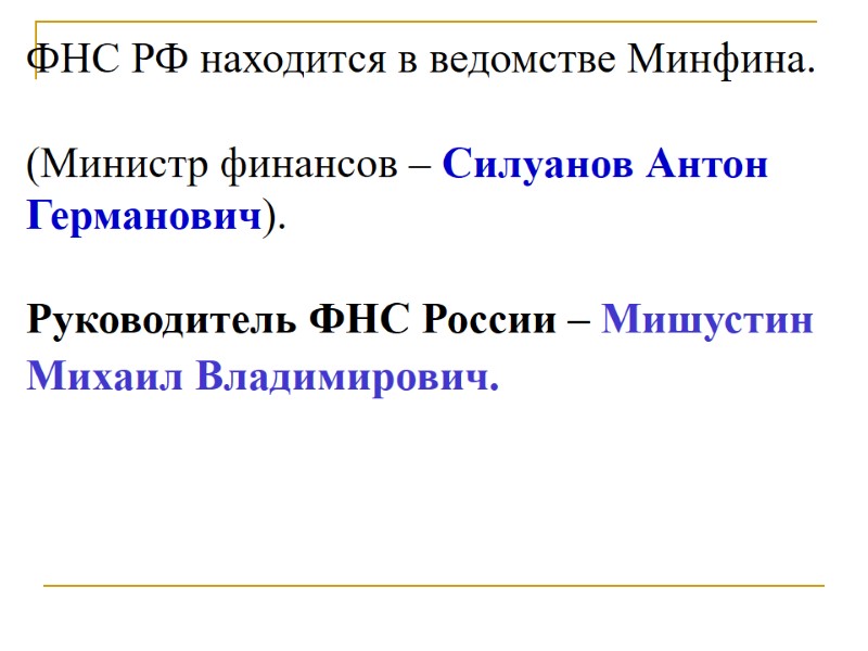 ФНС РФ находится в ведомстве Минфина.   (Министр финансов – Силуанов Антон Германович).